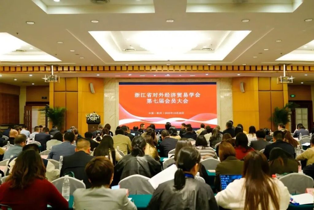 浙江省对外经济贸易学会第七届会员大会在杭胜利召开