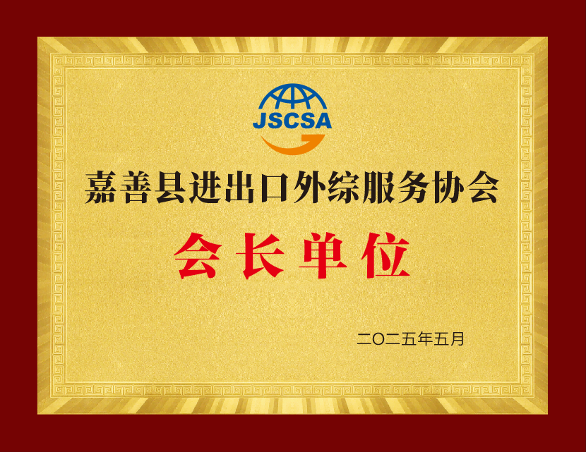 嘉善县进出口外综服务协会会长单位