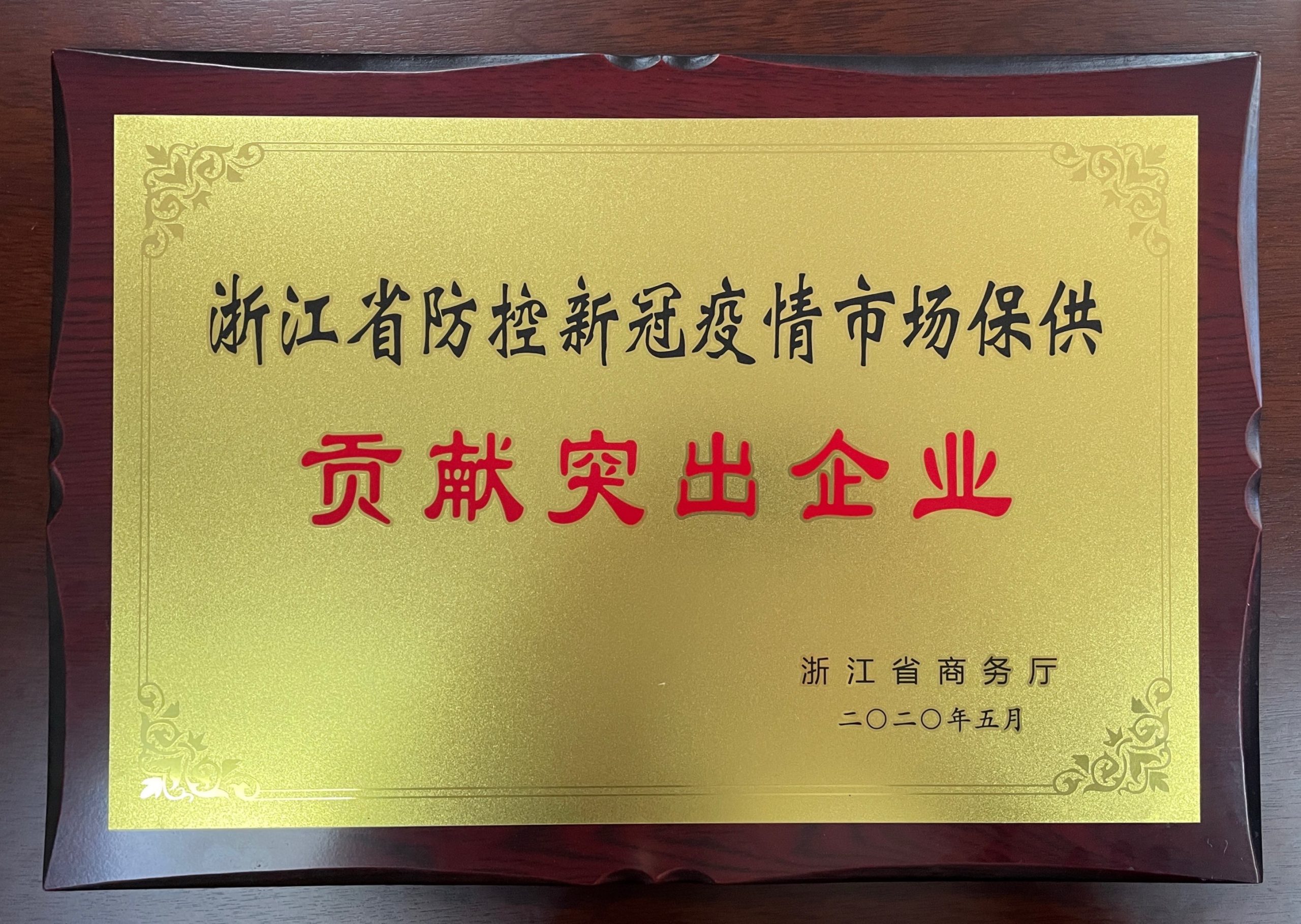浙江省防控新冠疫情市场保供贡献突出企业